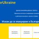 365 са официално регистрираните украински граждани в област Пазарджик до момента