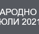 Врид областният управител Йордан Кожухаров насрочи на 15 май консултации за състава на РИК – Пазарджик